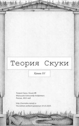 Теория Скуки. Книга III