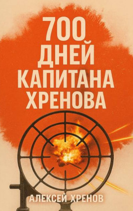 700 дней капитана Хренова. Часть 1