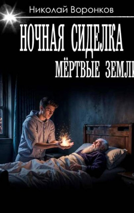 Ночная сиделка