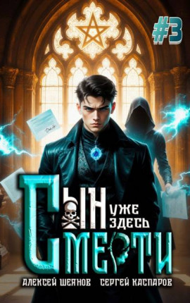Сын Смерти уже здесь. Том 3