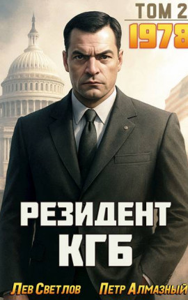 Резидент КГБ. Том 2