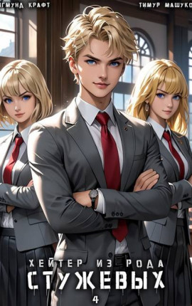 Хейтер из рода Стужевых, том 4