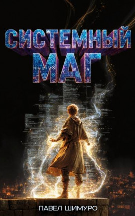 Системный Маг