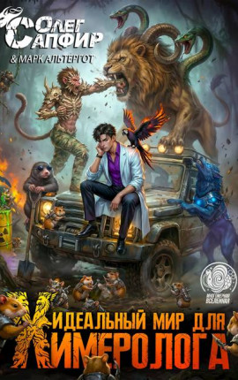 Идеальный мир для Химеролога 5