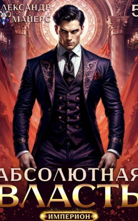Абсолютная власть 5