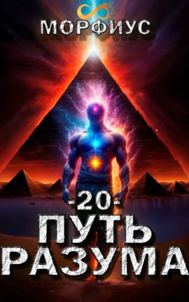 Путь разума. 20 том