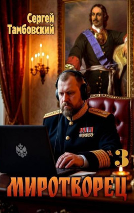 Миротворец-3