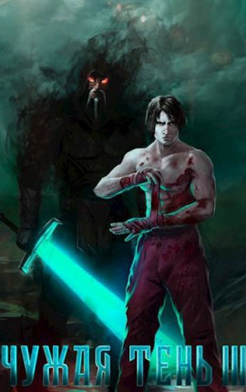Чужая тень III