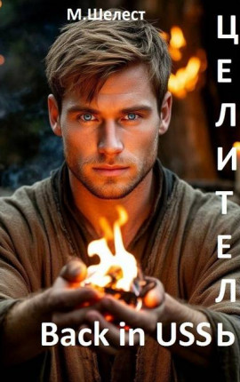 Целитель. Back in USSR