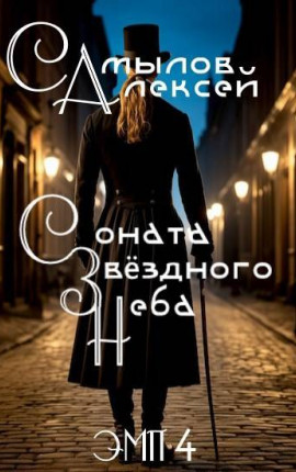 Соната Звездного Неба