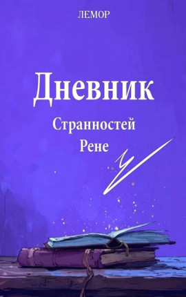 Дневник странностей Рене