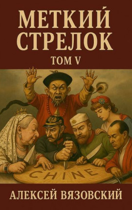 Меткий стрелок. Том V