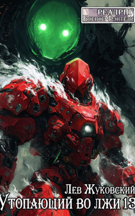 Утопающий во лжи 13