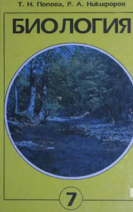 Биология 7