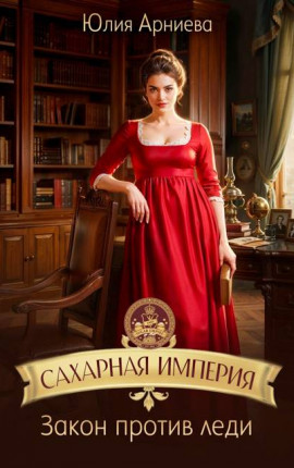 Сахарная империя. Закон против леди