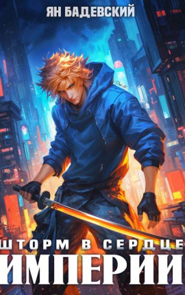 Шторм в сердце империи