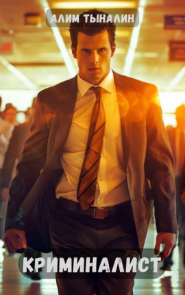 Криминалист