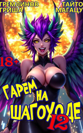 Гарем на шагоходе. Том 12