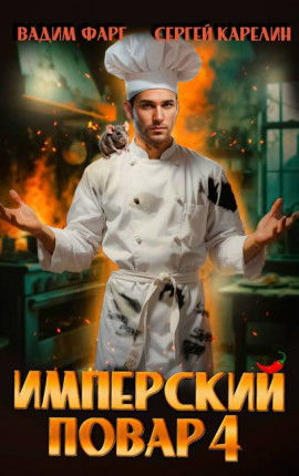 Имперский повар 4