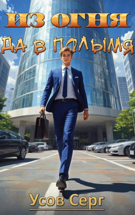 Из огня да в полымя