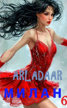 Милан. Том 6