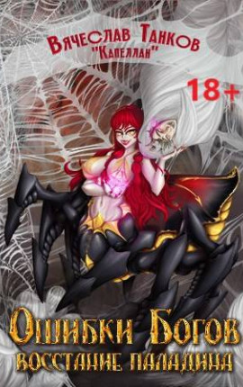 Восстание паладина