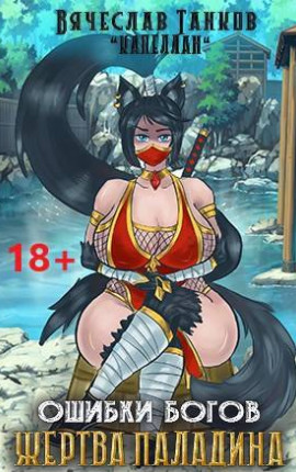 Жертва паладина