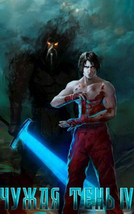 Чужая тень IV
