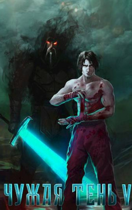 Чужая тень – V