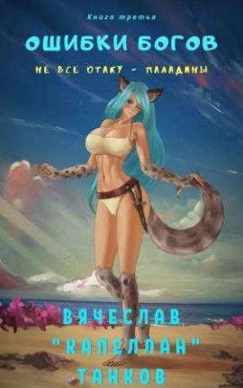 Не все отаку – паладины