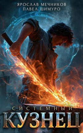 Системный Кузнец V