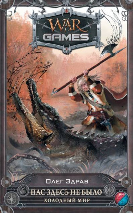 Нас здесь не было. Холодный мир