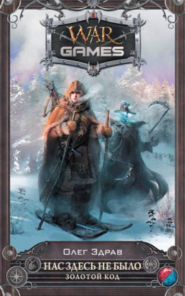 Нас здесь не было. Золотой код