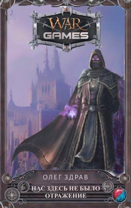 Нас здесь не было. Отражение