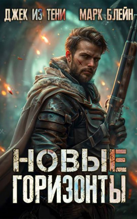 Новые горизонты