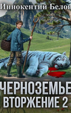 Черноземье. Вторжение 2