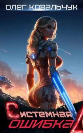 Системная ошибка