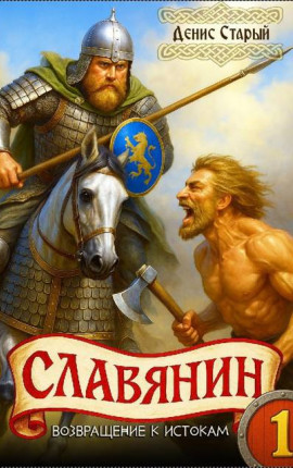 Славянин 1. Возвращение к истокам