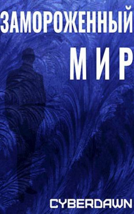 Замороженный Мир