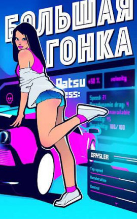 Большая гонка