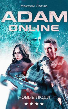 Адам Онлайн 4. Новые люди