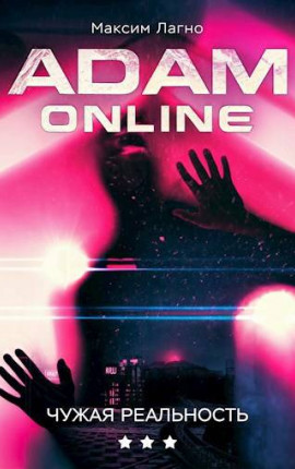 Adam Online 3: Чужая реальность