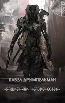 Книга 1:Защитники человечества