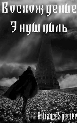 Восхождение 7. Эндшпиль