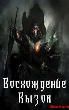 Восхождение 6. Вызов