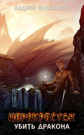 Перекресток. Убить дракона