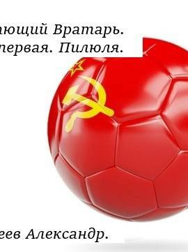 Нападающий вратарь. Книга первая. Пилюля