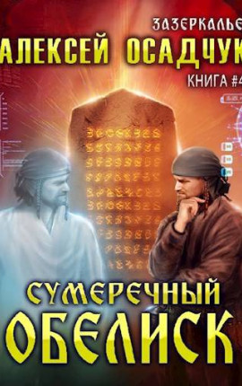 Сумеречный обелиск. LitRPG роман Алексея Осадчука