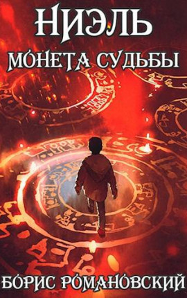 Ниэль. Книга I: Монета Судьбы
