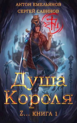 ZZZZZZZ: Душа Короля